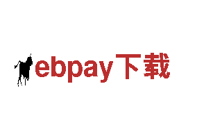专业人力管理服务 - ebpay下载公司
